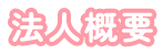 法人概要