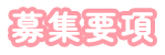 募集要項