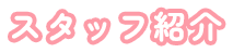 スタッフ紹介