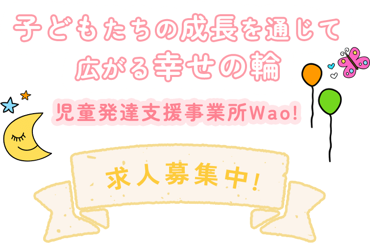 子どもたちの成長を通じて広がる幸せの輪,児童発達支援事業所,児童発達支援事業所Wao!