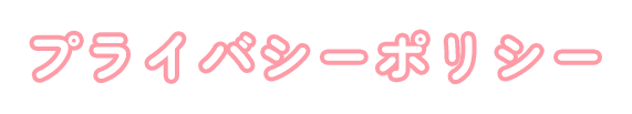 プライバシーポリシー