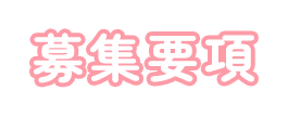 募集要項