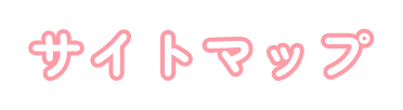 サイトマップ