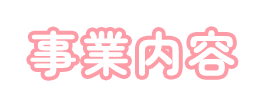 事業内容