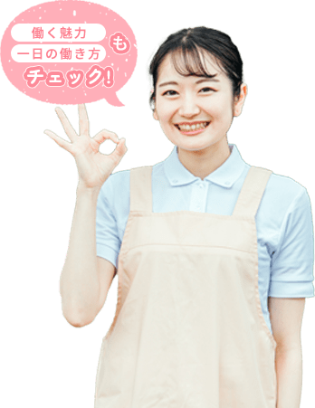 働く魅力、一日の働き方をチェック